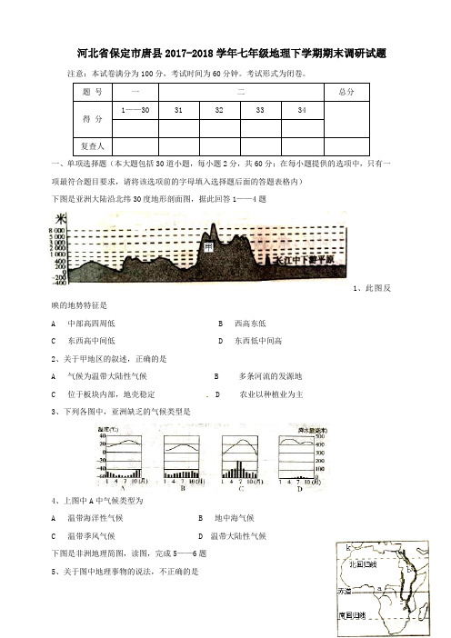 河北省保定市唐县2017_2018学年七年级地理下学期期末调研试题湘教版