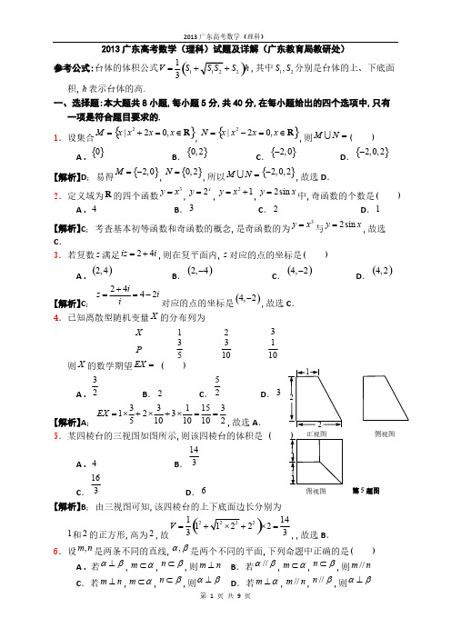 2013广东高考数学(理科)试题答案(word)完整官方版-推荐下载