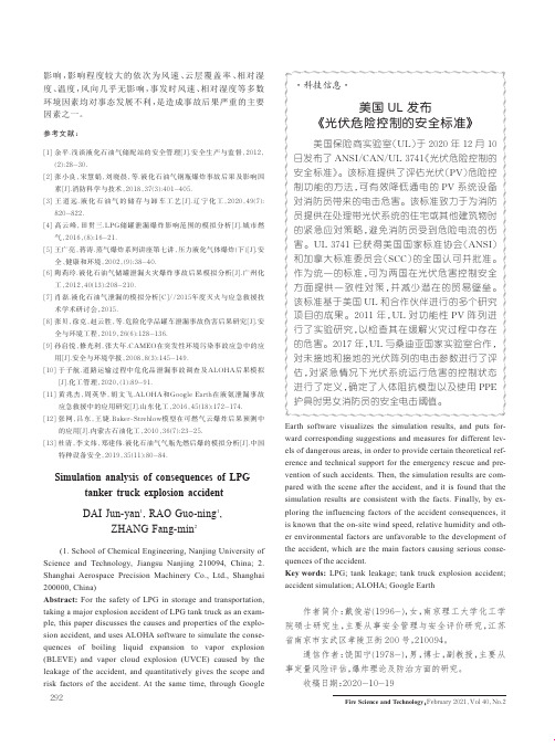 美国UL发布《光伏危险控制的安全标准》