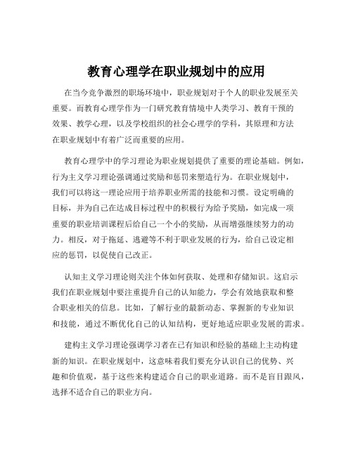 教育心理学在职业规划中的应用