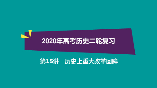 2020年高考历史二轮复习第15讲《历史上重大改革回眸》