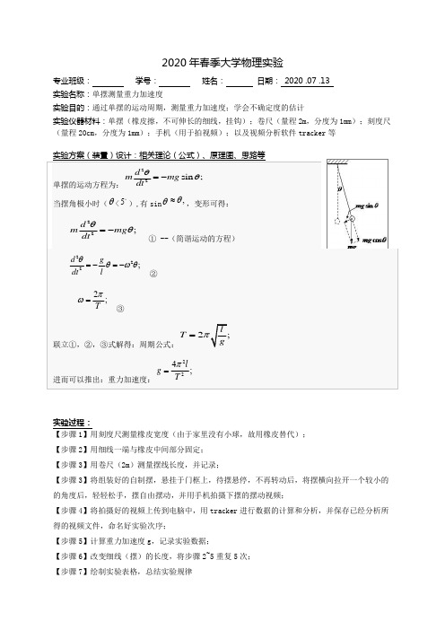 单摆测重力加速度实验报告