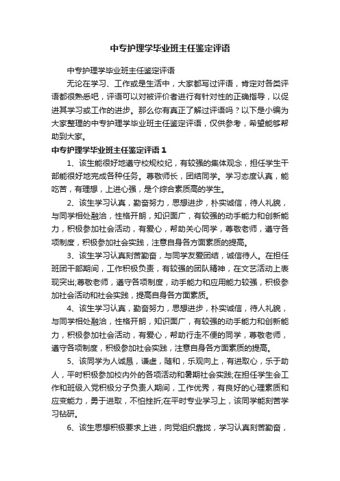 中专护理学毕业班主任鉴定评语