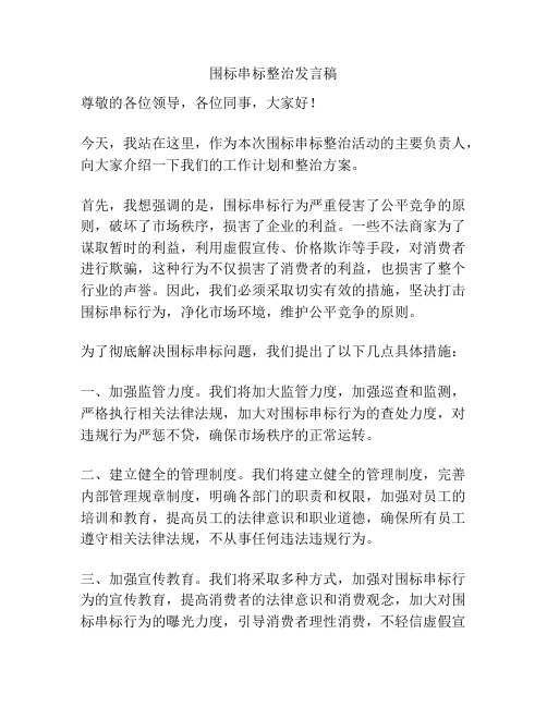 围标串标整治发言稿