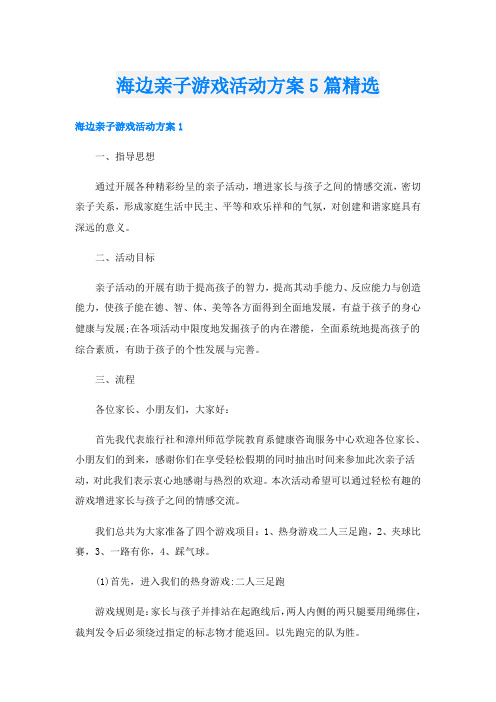 海边亲子游戏活动方案5篇精选