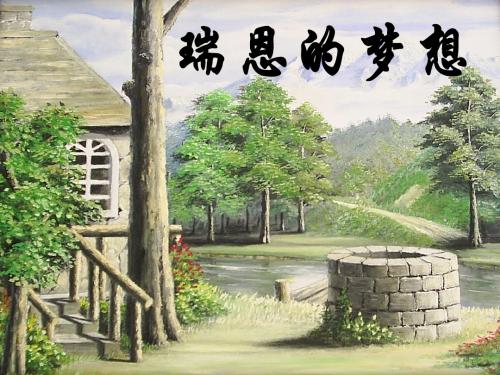 《瑞恩的梦想》课件1-优质公开课-西南师大四下精品