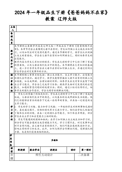 2024年一年级品生下册《爸爸妈妈不在家》教案辽师大版