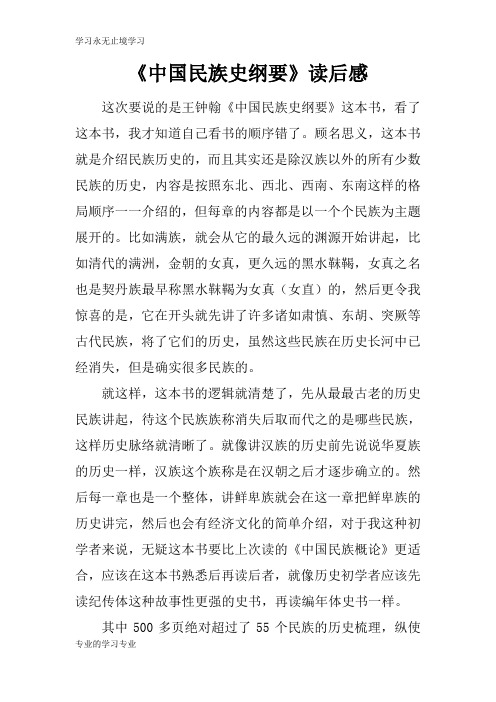 《中国民族史纲要》读后学习有感