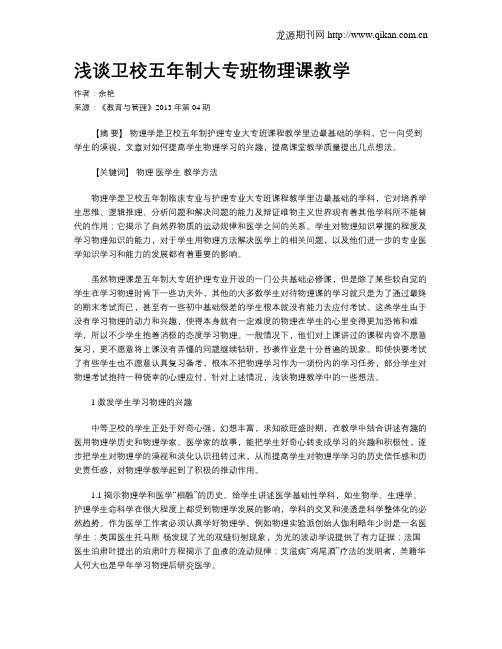浅谈卫校五年制大专班物理课教学