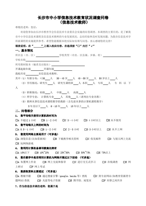 长沙市中小学信息技术教育状况调查问卷