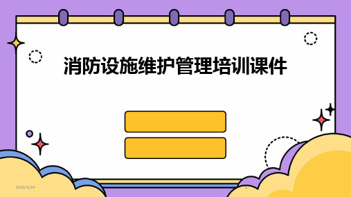 2024年度消防设施维护管理培训课件