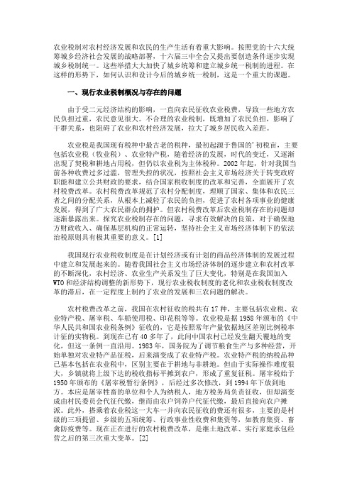 农村税费改革与统一城乡税制问题的综述