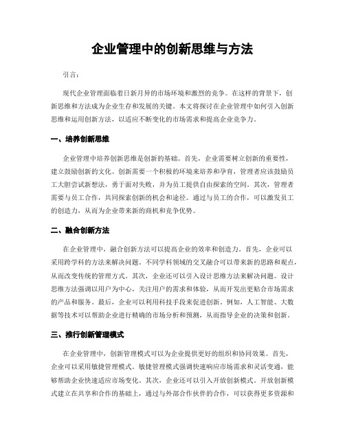 企业管理中的创新思维与方法