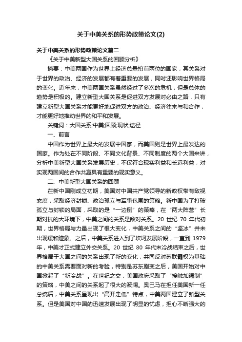 关于中美关系的形势政策论文（2）