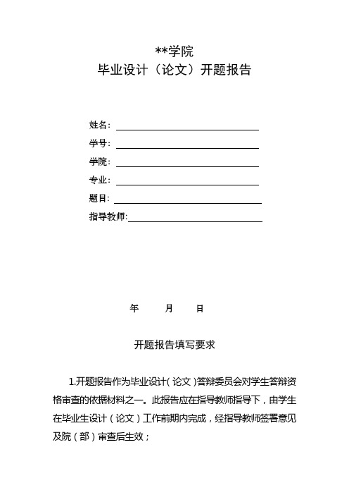 江苏第二师范学院毕业设计(论文)开题报告开题报告填写要求【模板】