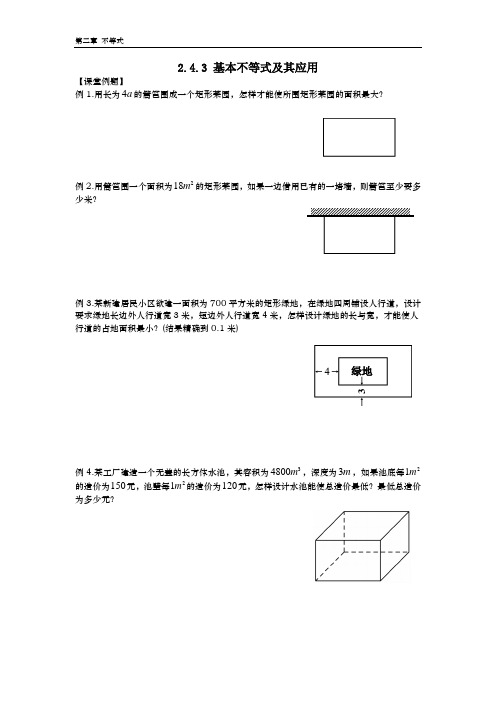 2.4.3 基本不等式及其应用(含答案)