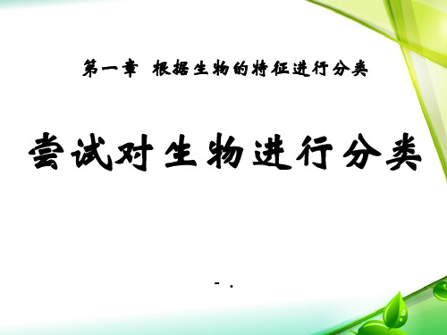 《尝试对生物进行分类》根据生物的特征进行分类PPT课件2