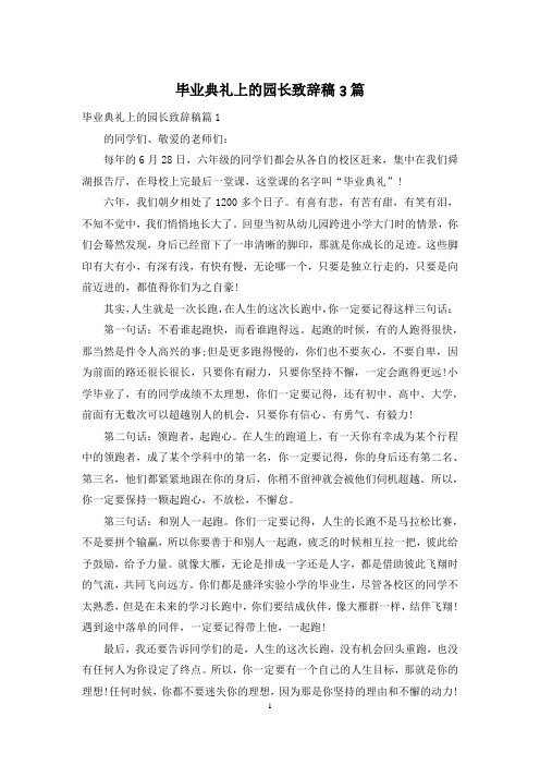 毕业典礼上的园长致辞稿3篇