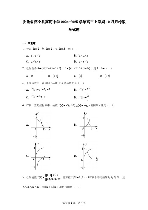 安徽省怀宁县高河中学2024-2025学年高三上学期10月月考数学试题