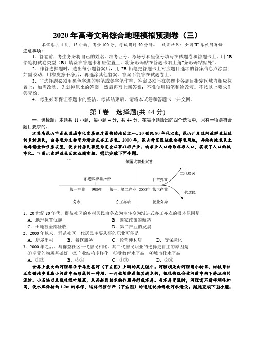 2020年高考文综模拟预测卷(三)地理试题(全国3卷) Word版含答案