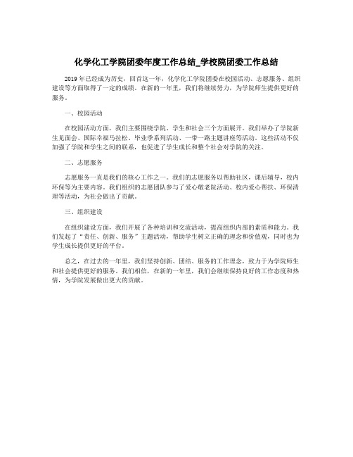 化学化工学院团委年度工作总结_学校院团委工作总结