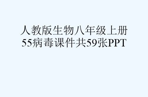 人教版生物八级上册55病毒课件共59张PPT[可修改版ppt]