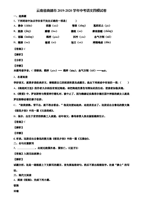 云南省曲靖市2019-2020学年中考语文四模试卷含解析