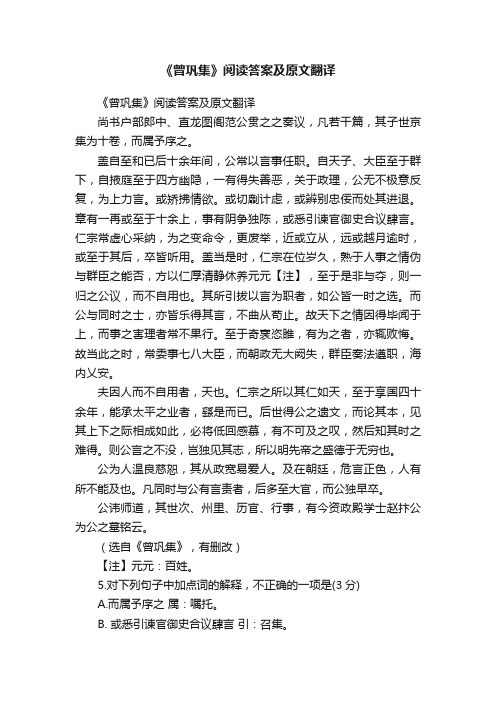 《曾巩集》阅读答案及原文翻译