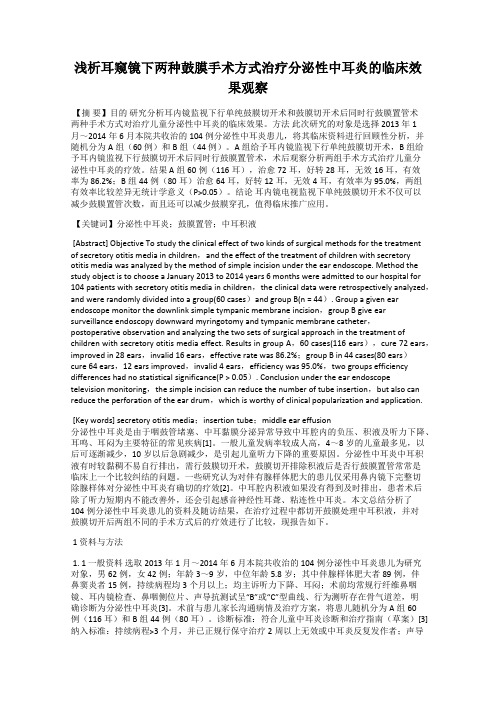 浅析耳窥镜下两种鼓膜手术方式治疗分泌性中耳炎的临床效果观察72