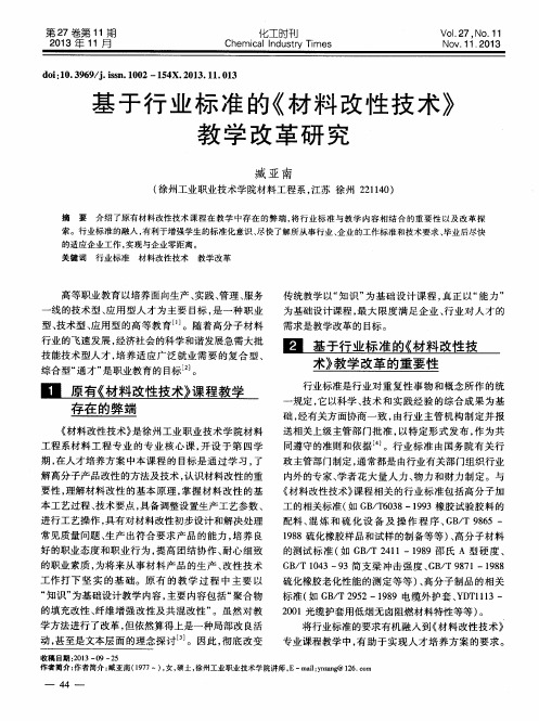 基于行业标准的《材料改性技术》教学改革研究