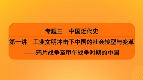 2019届高考历史二轮复习专题三中国近代史第一讲工业文明冲击下中国的社会转型与变革课件