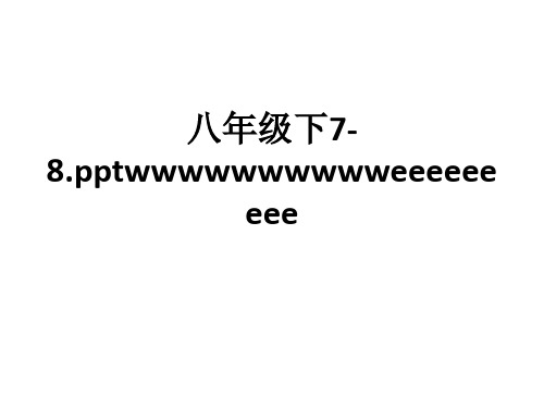 八年级下7-8.wwwwwwwwwweeeeeeeeeppt课件