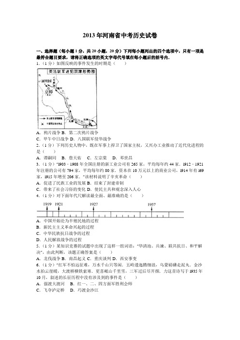 2013年河南省中考历史试卷及解析