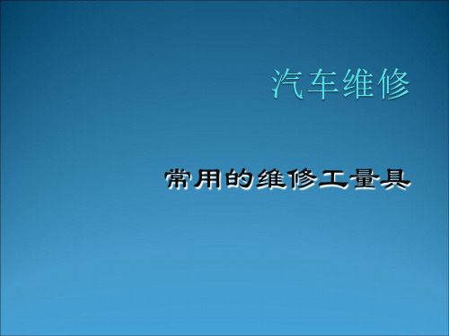 汽车维修常用工量具