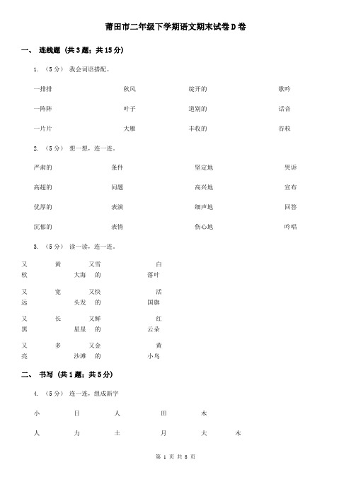 莆田市二年级下学期语文期末试卷D卷