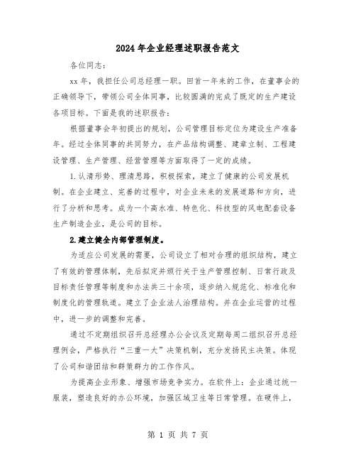 2024年企业经理述职报告范文(三篇)