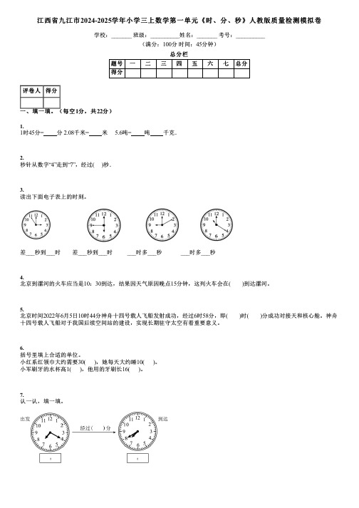 江西省九江市2024-2025学年小学三上数学第一单元《时、分、秒》人教版质量检测模拟卷