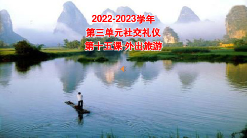 外出旅游+课件-2022-2023学年高中文明礼仪主题班会