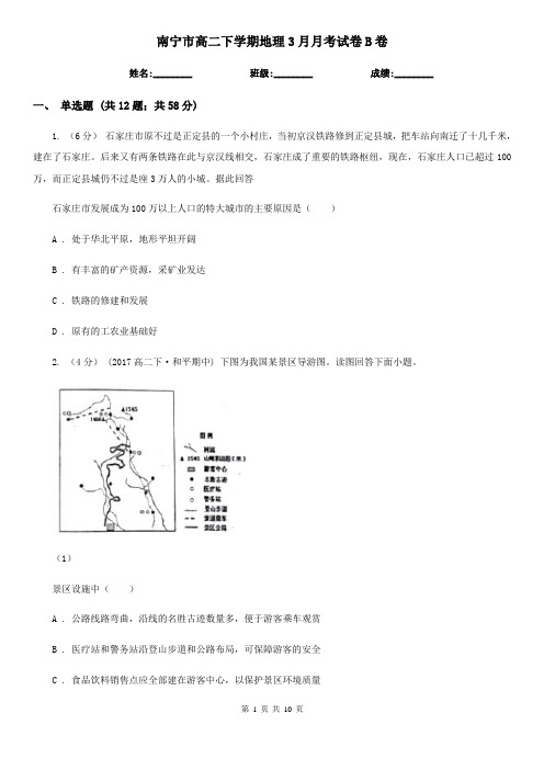 南宁市高二下学期地理3月月考试卷B卷(模拟)