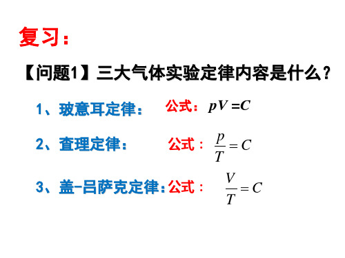 2.4_理想气体状态方程(新课)