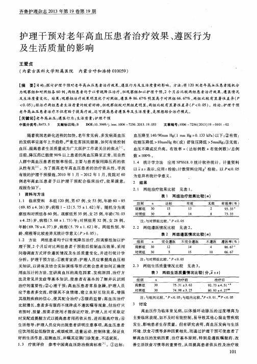 护理干预对老年高血压患者治疗效果、遵医行为及生活质量的影响