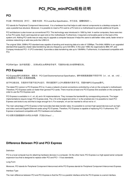 PCI_PCIe_miniPCIe规格说明