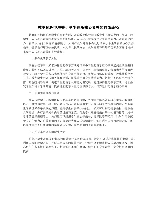 教学过程中培养小学生音乐核心素养的有效途径