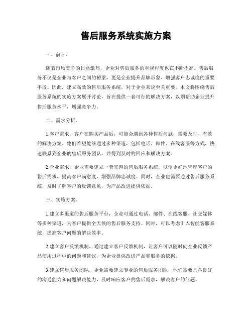 售后服务系统实施方案