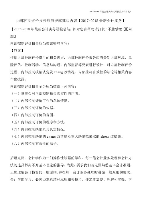 内部控制评价报告应当披露哪些内容【2017-2018最新会计实务】