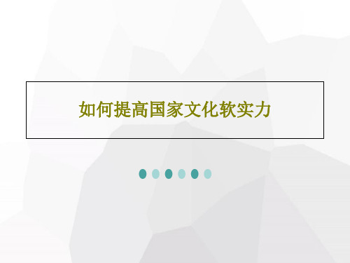 如何提高国家文化软实力25页PPT