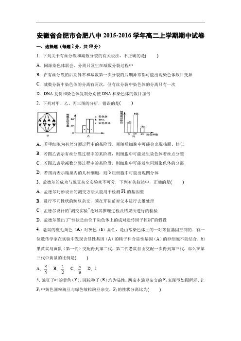 高二生物上期中-合肥市合肥八中2015-2016学年高二上学期期中生物试题及答案