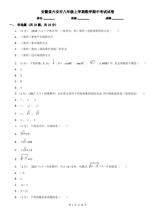 安徽省六安市八年级上学期数学期中考试试卷