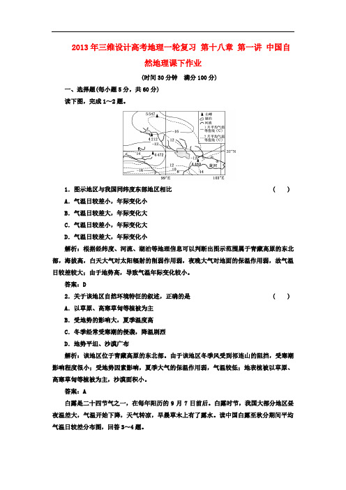 高考地理一轮复习 第十八章 第一讲 中国自然地理课下作业