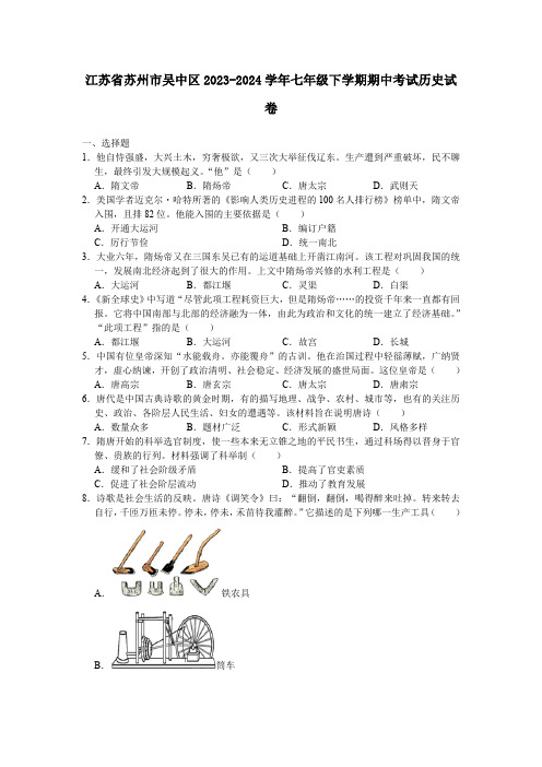 江苏省苏州市吴中区2023-2024学年七年级下学期期中考试历史卷(含答案)